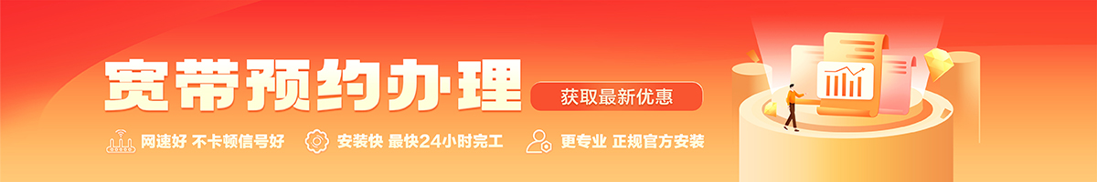 三台宽带办理安装 三台宽带在线办理入口